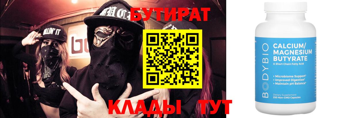 Бутират  Бутират оксибутират  Вход с VPN  Красноярск 